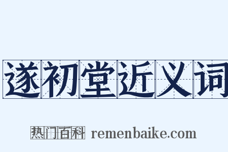 遂初堂近义词是什么意思的图片